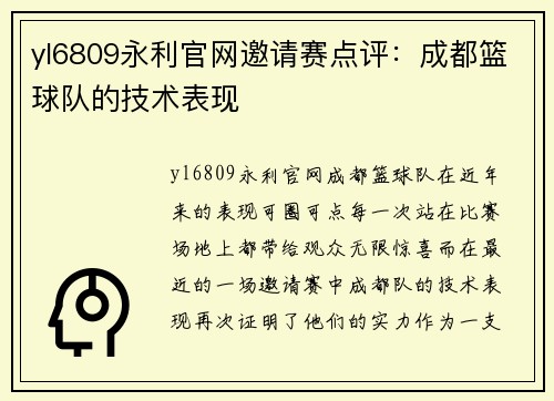 yl6809永利官网邀请赛点评：成都篮球队的技术表现
