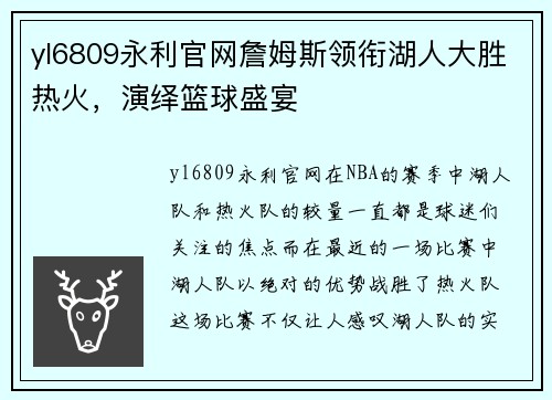 yl6809永利官网詹姆斯领衔湖人大胜热火，演绎篮球盛宴