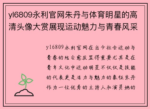 yl6809永利官网朱丹与体育明星的高清头像大赏展现运动魅力与青春风采的完美结合