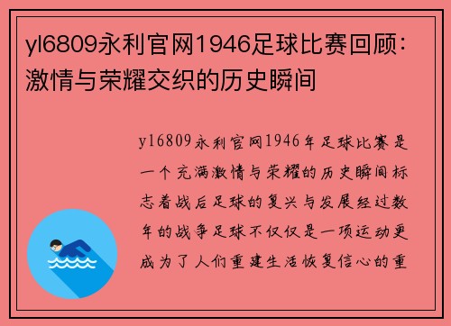 yl6809永利官网1946足球比赛回顾：激情与荣耀交织的历史瞬间