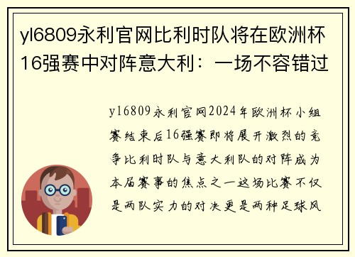 yl6809永利官网比利时队将在欧洲杯16强赛中对阵意大利：一场不容错过的精彩对决