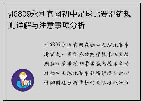 yl6809永利官网初中足球比赛滑铲规则详解与注意事项分析