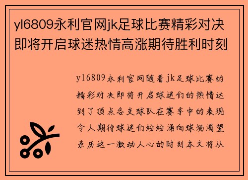 yl6809永利官网jk足球比赛精彩对决即将开启球迷热情高涨期待胜利时刻