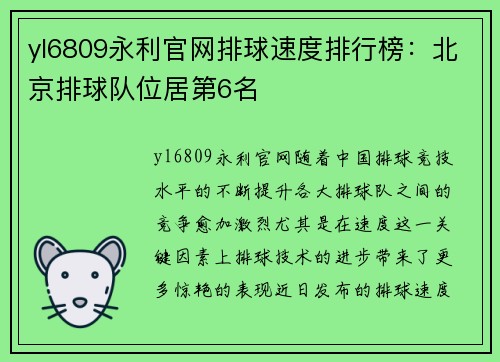 yl6809永利官网排球速度排行榜：北京排球队位居第6名