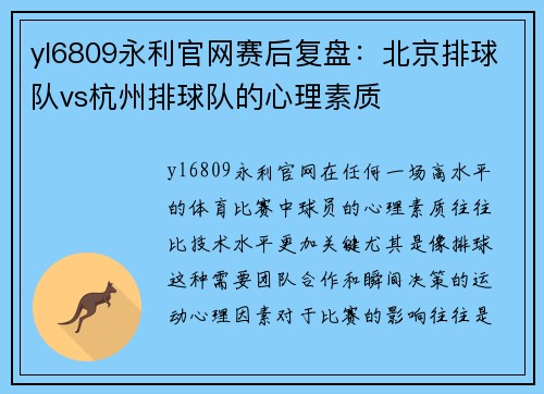 yl6809永利官网赛后复盘：北京排球队vs杭州排球队的心理素质