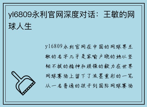 yl6809永利官网深度对话：王敏的网球人生