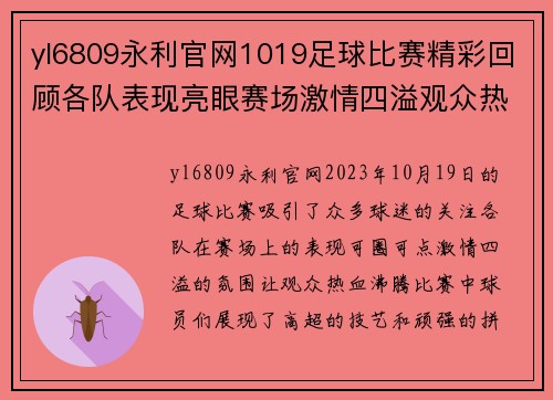yl6809永利官网1019足球比赛精彩回顾各队表现亮眼赛场激情四溢观众热情高涨