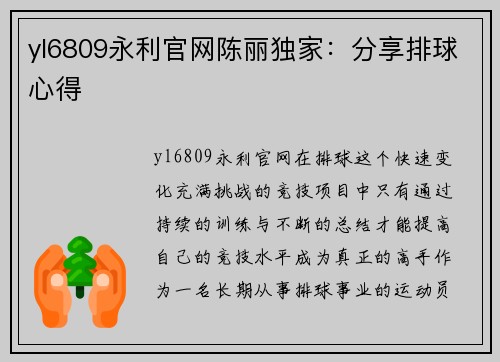 yl6809永利官网陈丽独家：分享排球心得