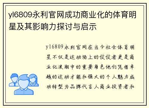 yl6809永利官网成功商业化的体育明星及其影响力探讨与启示