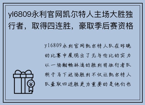 yl6809永利官网凯尔特人主场大胜独行者，取得四连胜，豪取季后赛资格