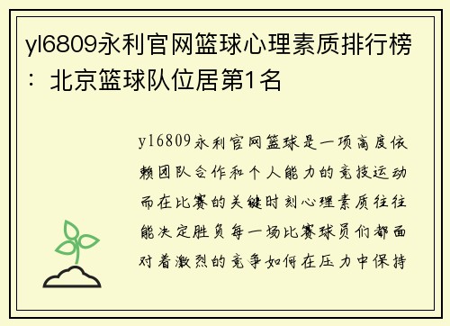 yl6809永利官网篮球心理素质排行榜：北京篮球队位居第1名