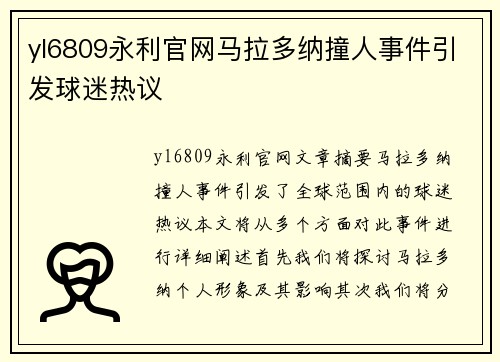 yl6809永利官网马拉多纳撞人事件引发球迷热议