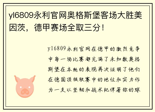 yl6809永利官网奥格斯堡客场大胜美因茨，德甲赛场全取三分！
