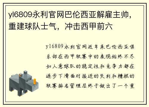 yl6809永利官网巴伦西亚解雇主帅，重建球队士气，冲击西甲前六