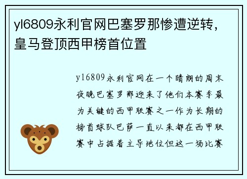 yl6809永利官网巴塞罗那惨遭逆转，皇马登顶西甲榜首位置