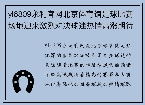 yl6809永利官网北京体育馆足球比赛场地迎来激烈对决球迷热情高涨期待精彩赛事