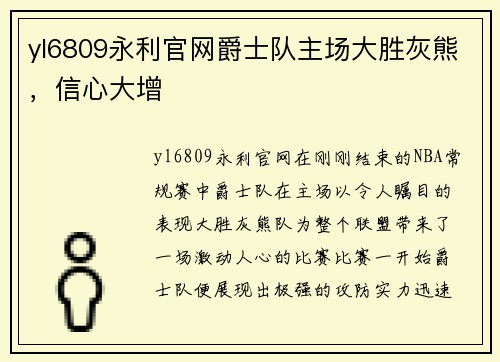 yl6809永利官网爵士队主场大胜灰熊，信心大增