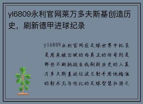 yl6809永利官网莱万多夫斯基创造历史，刷新德甲进球纪录