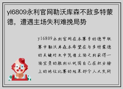 yl6809永利官网勒沃库森不敌多特蒙德，遭遇主场失利难挽局势