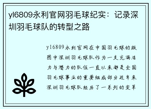 yl6809永利官网羽毛球纪实：记录深圳羽毛球队的转型之路