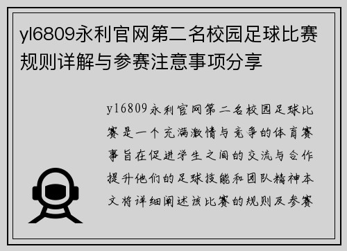 yl6809永利官网第二名校园足球比赛规则详解与参赛注意事项分享