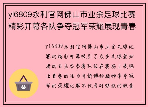 yl6809永利官网佛山市业余足球比赛精彩开幕各队争夺冠军荣耀展现青春风采
