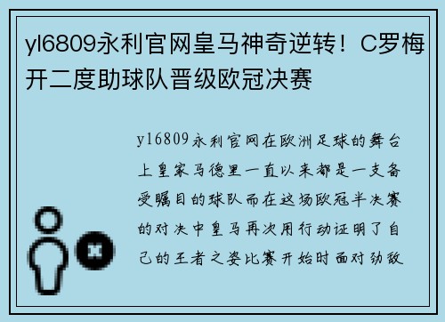 yl6809永利官网皇马神奇逆转！C罗梅开二度助球队晋级欧冠决赛