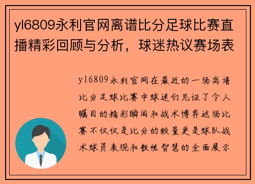 yl6809永利官网离谱比分足球比赛直播精彩回顾与分析，球迷热议赛场表现与战术策略