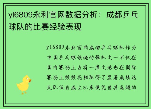 yl6809永利官网数据分析：成都乒乓球队的比赛经验表现
