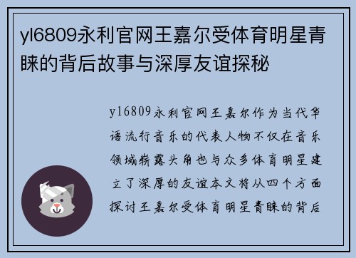 yl6809永利官网王嘉尔受体育明星青睐的背后故事与深厚友谊探秘