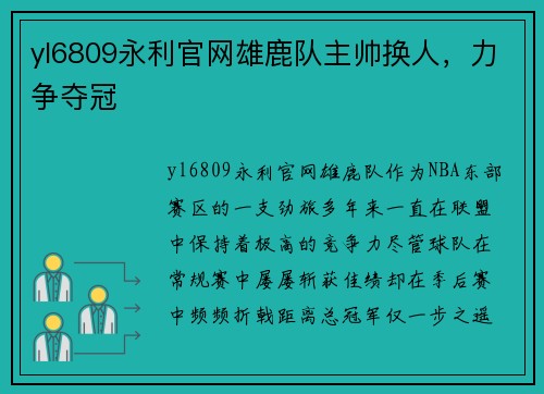 yl6809永利官网雄鹿队主帅换人，力争夺冠