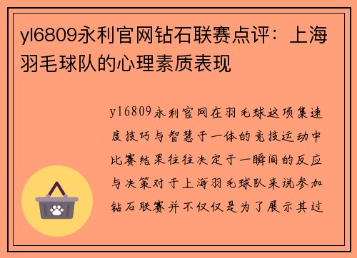 yl6809永利官网钻石联赛点评：上海羽毛球队的心理素质表现