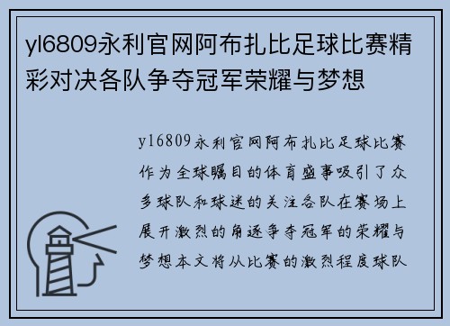 yl6809永利官网阿布扎比足球比赛精彩对决各队争夺冠军荣耀与梦想