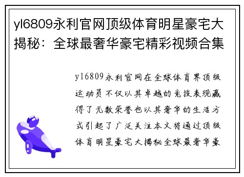 yl6809永利官网顶级体育明星豪宅大揭秘：全球最奢华豪宅精彩视频合集