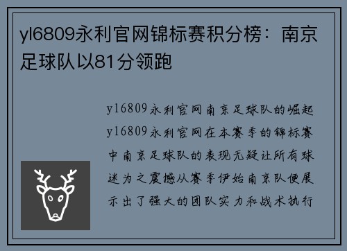 yl6809永利官网锦标赛积分榜：南京足球队以81分领跑