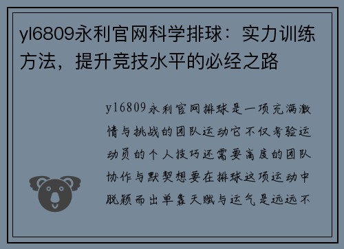 yl6809永利官网科学排球：实力训练方法，提升竞技水平的必经之路