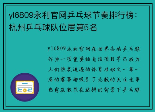 yl6809永利官网乒乓球节奏排行榜：杭州乒乓球队位居第5名