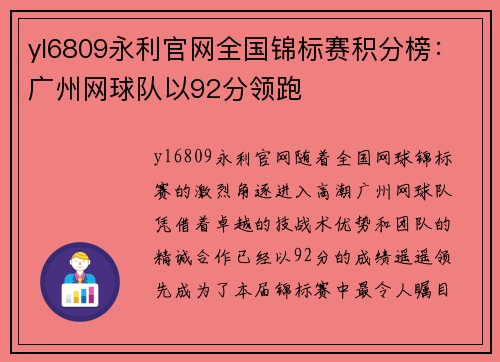 yl6809永利官网全国锦标赛积分榜：广州网球队以92分领跑