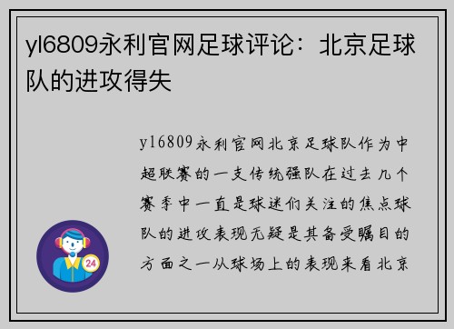 yl6809永利官网足球评论：北京足球队的进攻得失