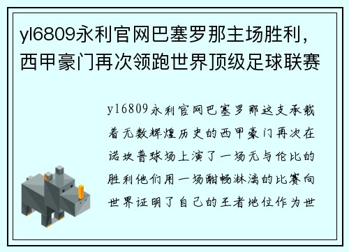 yl6809永利官网巴塞罗那主场胜利，西甲豪门再次领跑世界顶级足球联赛排名