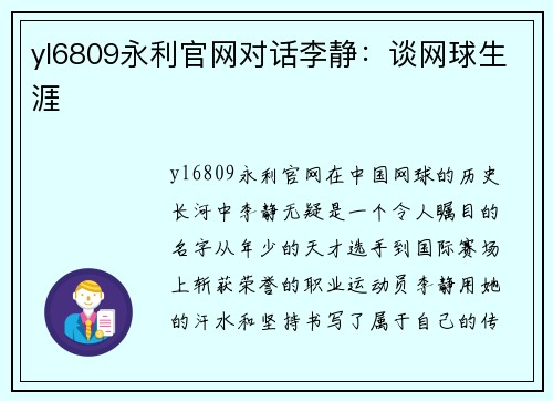 yl6809永利官网对话李静：谈网球生涯