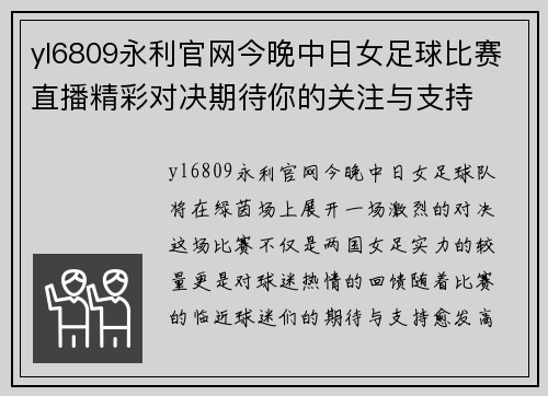 yl6809永利官网今晚中日女足球比赛直播精彩对决期待你的关注与支持