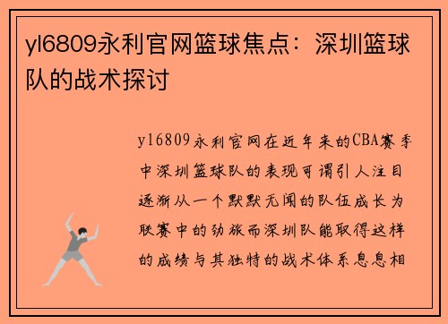 yl6809永利官网篮球焦点：深圳篮球队的战术探讨