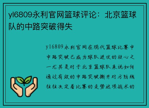 yl6809永利官网篮球评论：北京篮球队的中路突破得失