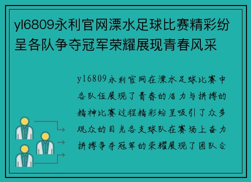 yl6809永利官网溧水足球比赛精彩纷呈各队争夺冠军荣耀展现青春风采