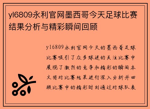 yl6809永利官网墨西哥今天足球比赛结果分析与精彩瞬间回顾