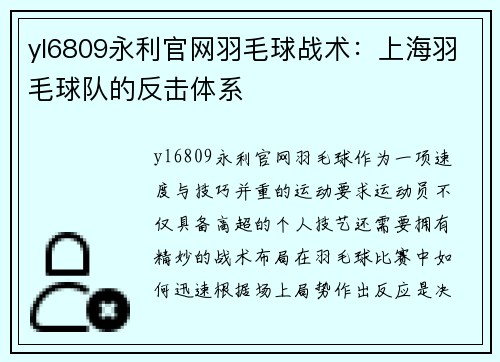 yl6809永利官网羽毛球战术：上海羽毛球队的反击体系