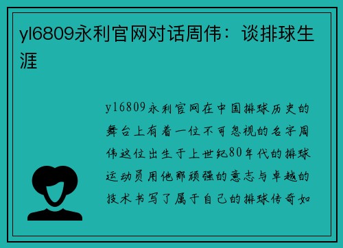 yl6809永利官网对话周伟：谈排球生涯