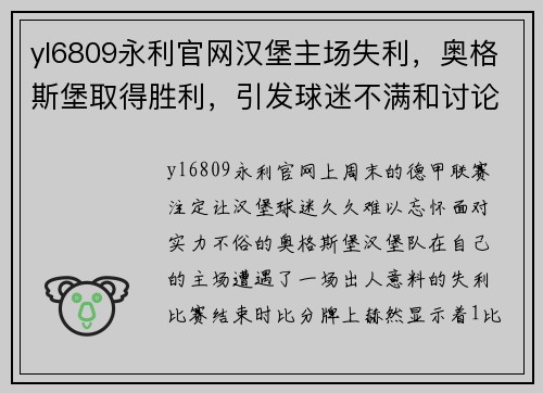 yl6809永利官网汉堡主场失利，奥格斯堡取得胜利，引发球迷不满和讨论