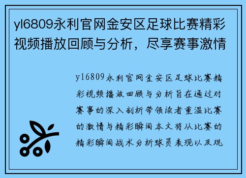 yl6809永利官网金安区足球比赛精彩视频播放回顾与分析，尽享赛事激情与精彩瞬间